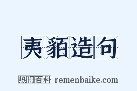 夷貊造句是什么意思的图片